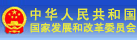 發(fā) 改 委