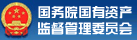 國 資 委
