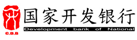 國家開發(fā)銀行