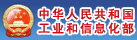 工業(yè)和信息化部