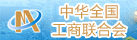 全國工商聯(lián)